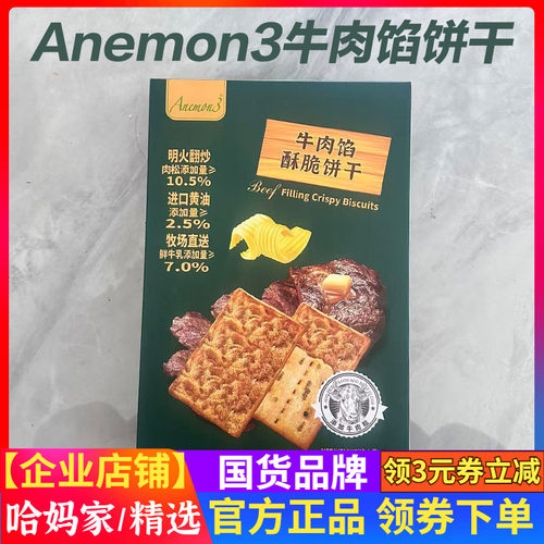 Anemon3爱你们牛肉馅酥脆饼干新西兰进口黄油薄脆肉松夹心小零食