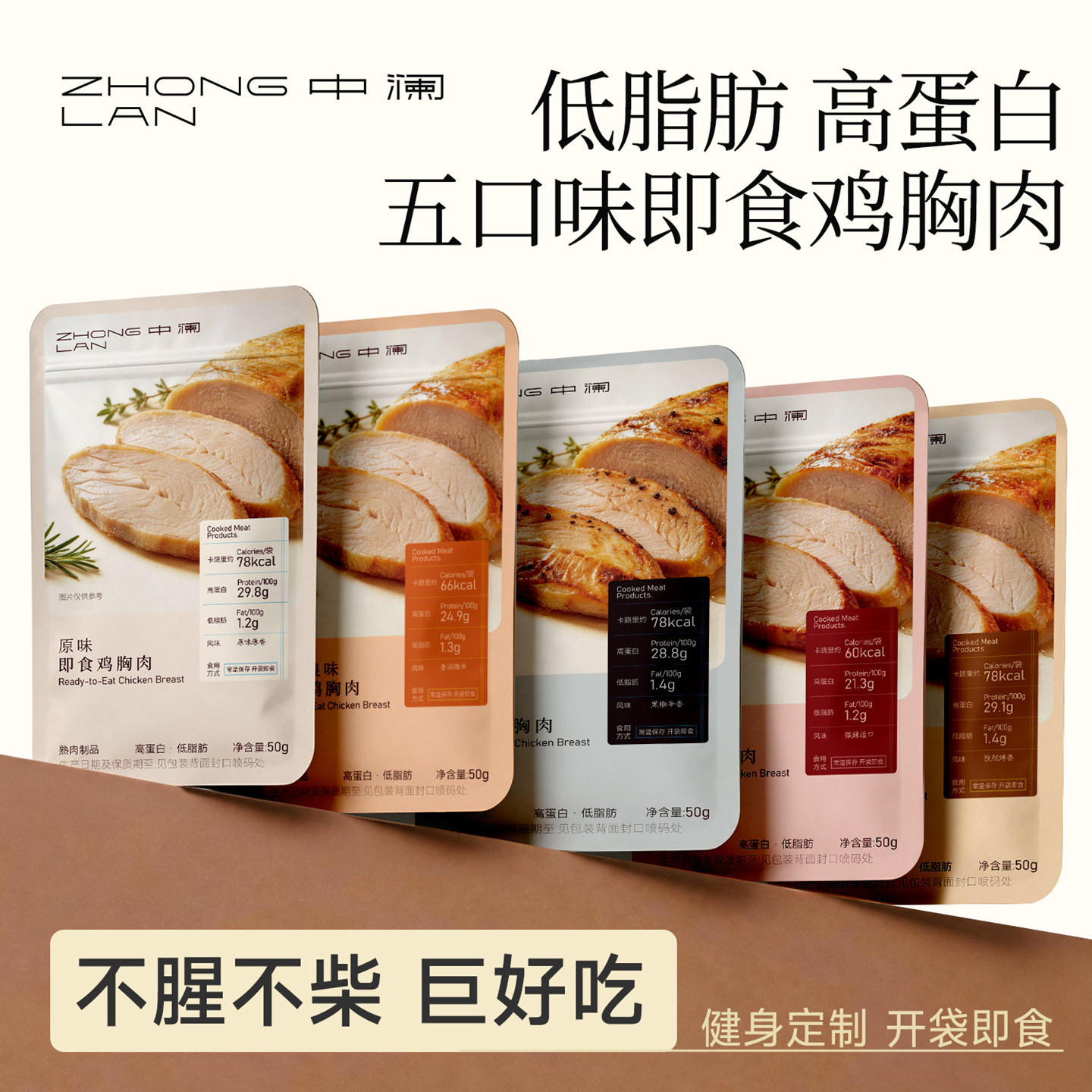 中澜低脂高蛋白鸡胸肉即食50g多口味鸡小胸食品健身代餐速食轻食图片