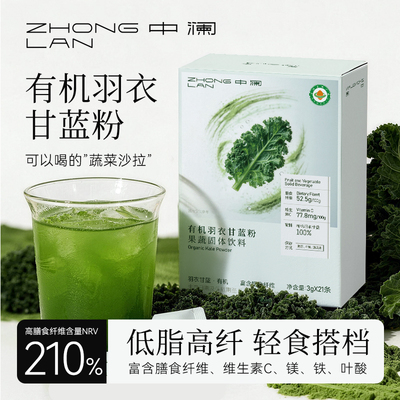 中澜纯羽衣甘蓝冻干粉膳食纤维青汁有机奇亚籽羽衣甘蓝粉冲饮官方
