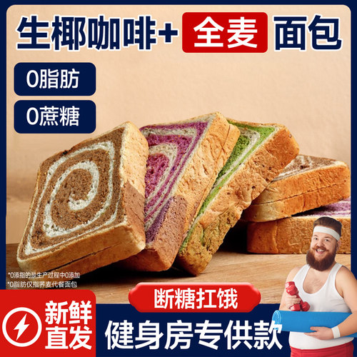 生椰咖啡全麦面包奇亚籽早代餐杂粮减无糖精低脂紫薯早餐吐司饱腹