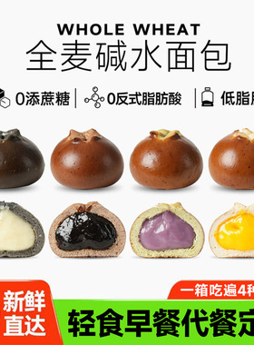 全麦碱水面包球早餐整箱0低脂无糖精代餐饱腹主食夹心欧包速食品