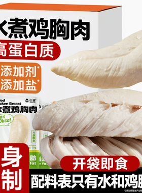 中澜水煮鸡胸肉开袋即食健身代餐饱腹0减期肥低脂卡高蛋白零食品