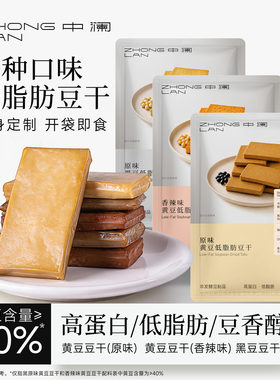 中澜低脂高蛋白豆干开袋即食豆腐干减肪0肥卡健身代餐零食大容量