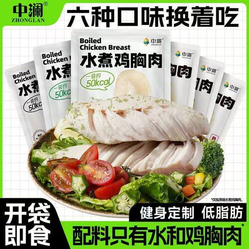 中澜水煮鸡胸肉35g即食高蛋白健身代餐速食原味低脂鸡小胸零轻食