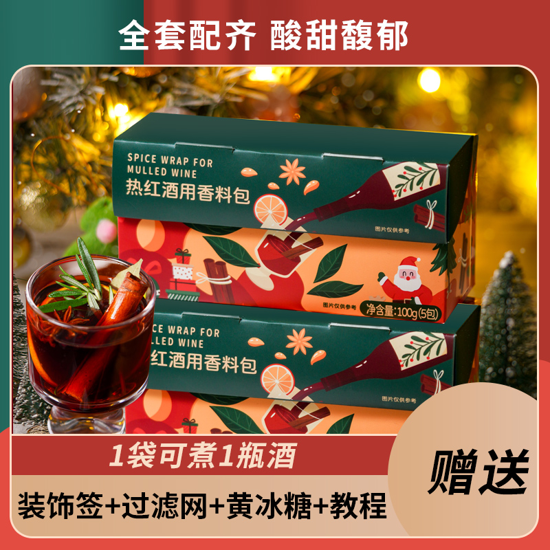 【直播间推荐】中澜圣诞热红酒香料包煮红酒茶材料包礼盒装