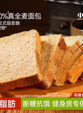 中澜黑全麦面包0脂无糖精早餐速食整箱代餐减低肥专用粗粮吐司片
