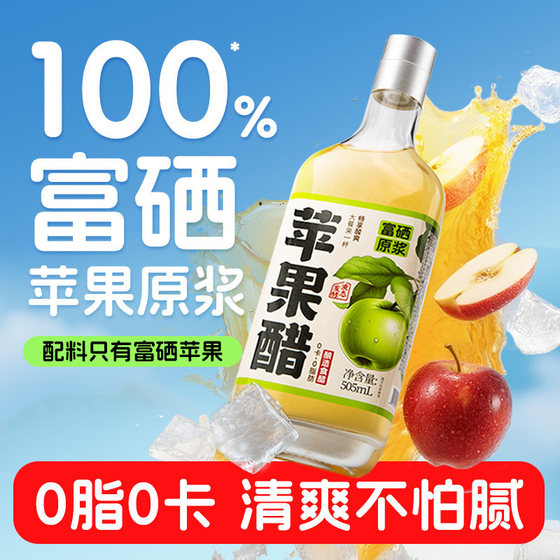 中澜富硒苹果醋原浆无糖精减低0脂肪0卡非饮料玻璃瓶装纯果发酵醋