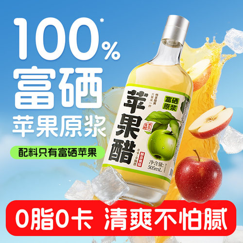 富硒苹果醋原浆无糖精0脂肪
