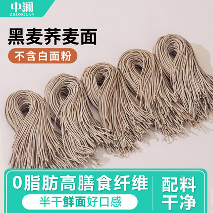 中澜荞麦面条无减低0脂糖黑全麦荞麦龙须半干挂面兰州拉面轻主食