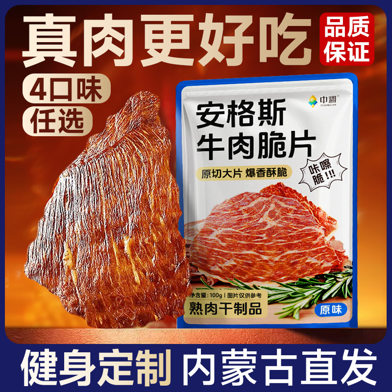 安格斯牛脆脆開袋即食