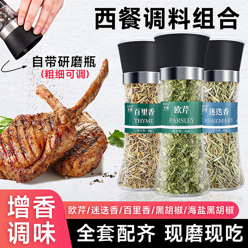 中澜欧芹研磨罗勒碎百里香