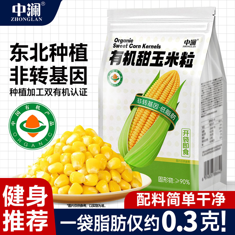 中澜东北有机水果甜玉米粒即食早餐减低脂轻食代餐健身零食饱腹