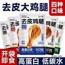中澜去皮鸡腿开袋即食高蛋白饱腹健身代餐低减零食脂肪鸡肉熟食