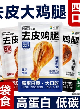中澜去皮鸡腿开袋即食高蛋白饱腹健身代餐低减零食脂肪鸡肉熟食