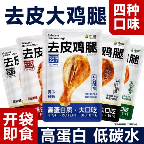 中澜去皮鸡腿开袋即食高蛋白