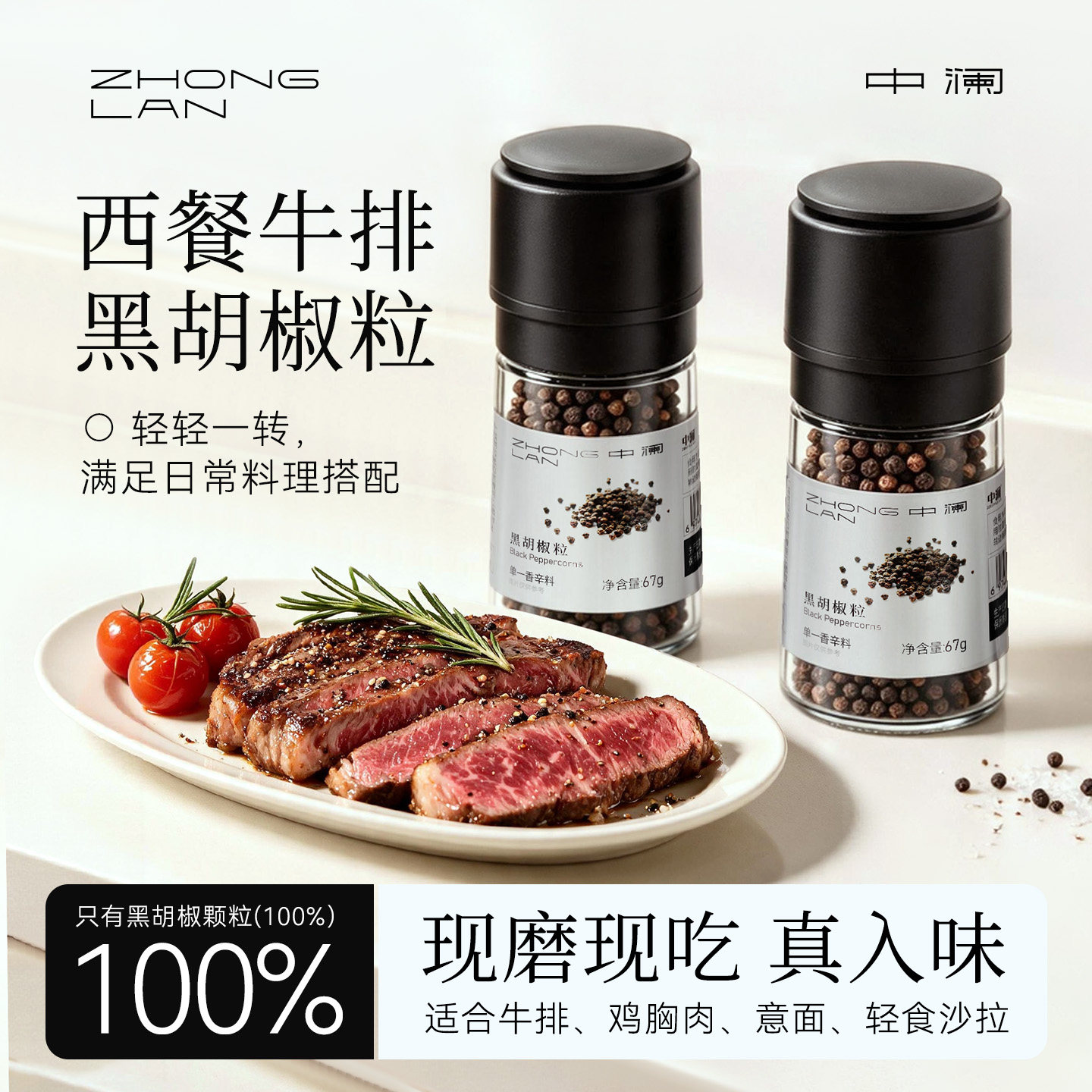 中澜纯黑胡椒粒带研磨器西餐牛排