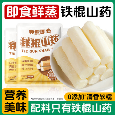 铁棍山药开袋即食清蒸铁棍山药零0早餐零食营养脂肪添加独立包装