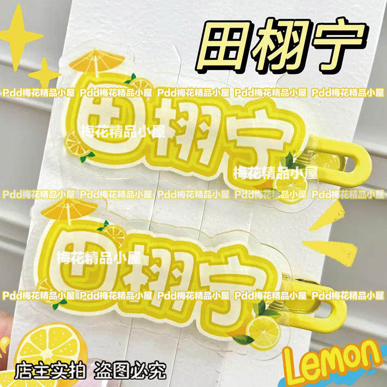 现货田栩宁应援周边发饰亚克力高颜值清新发饰爆款气质百搭发卡