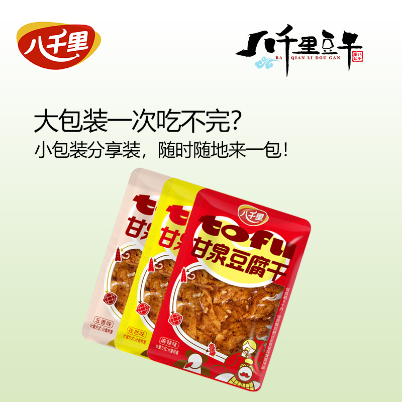 八千里散装豆腐干零食下酒菜麻辣香辣孜然烧烤五香味小吃优质健康