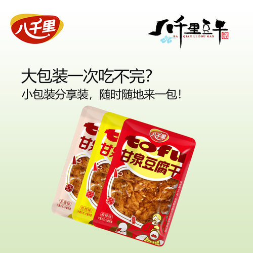 八千里甘泉豆腐干麻辣孜然烧烤
