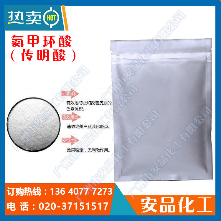 传明酸 高效 供应 原料 化妆品原料 氨甲环酸 传明酸粉1KG一袋在类目 润滑/胶粘/试剂/实验室耗材, 其他添加剂中 - 来自Buy2taobao.com提供专业的淘宝代购服务