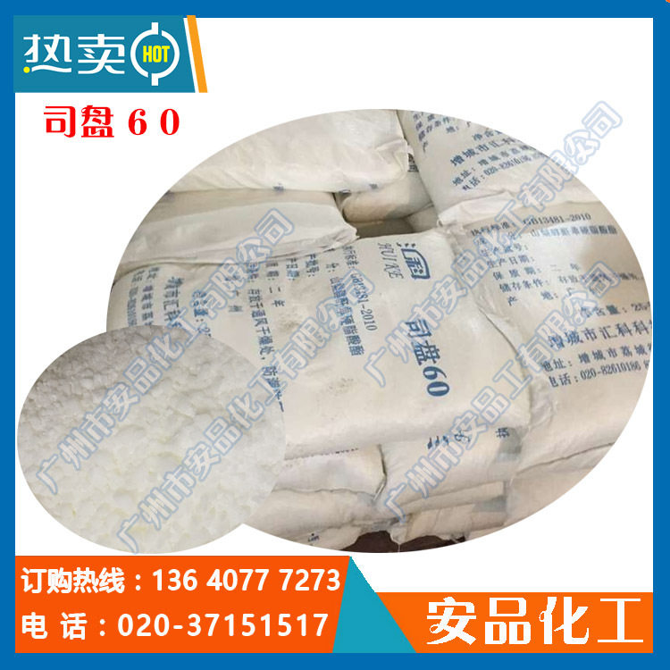 【司盘60】化妆品专用 失水山梨醇脂肪酸酯 十八酸山梨醇酯