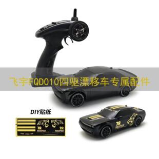 飞宇FQD10四驱漂移车原厂零件配件电池电路板舵机车轮马达车壳