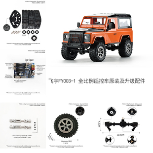 飞宇FY003-1遥控车零配件全套电池舵机电路板传动轴轮胎车灯车桥