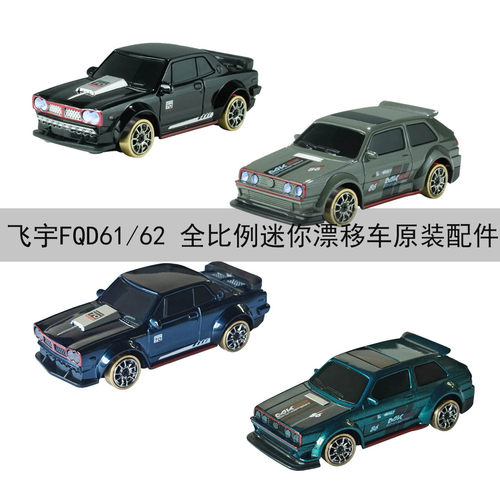 飞宇1/64漂移竞速遥控车配件