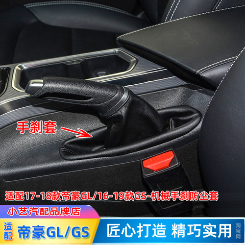 帝豪GS/帝豪GL机械手刹防尘套