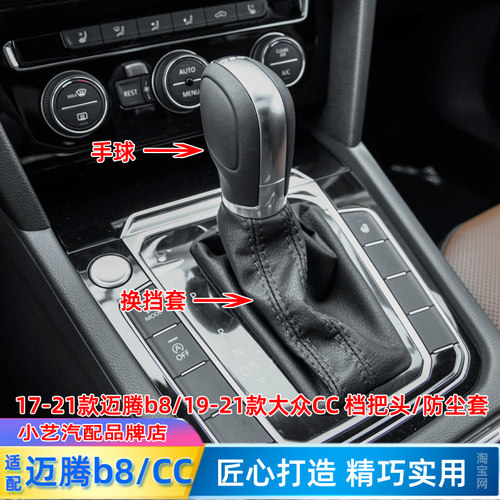17-21款迈特b8自动档把cc防尘套