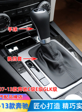 适配07-13奔驰C180排挡杆c200换挡E260挂挡把手球档位GLK30防尘套