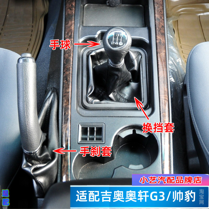 奥轩G3档把手球帅豹排挡杆防尘套