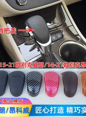 威朗/昂科威自动档把头盖