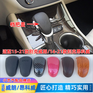 适配别克威朗排挡杆头盖昂科威档位头盖档把头装饰盖自动换挡手球