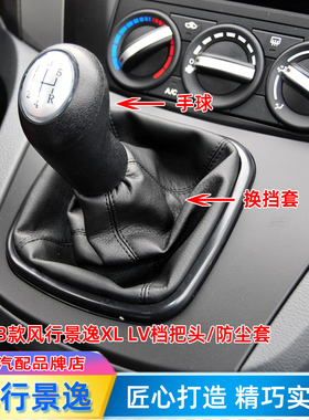 适配风行景逸排挡套1.6换挡杆手球变速皮罩1.8挂档把头档位防尘套