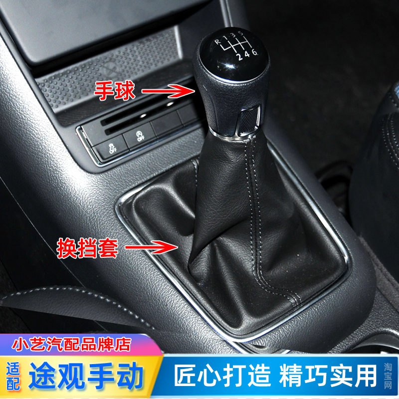小艺汽配途观手动档把手球防尘套