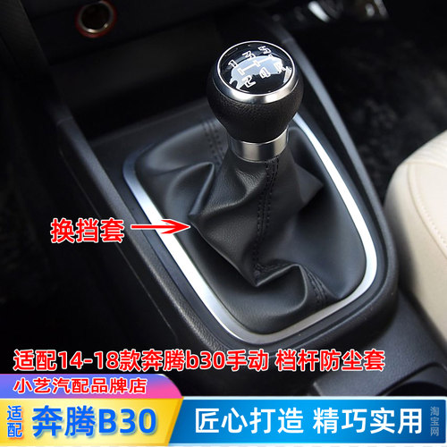 适配16-18款奔腾B30排挡杆套挂挡皮套档位护罩档把套换挡防尘套