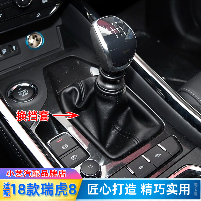 适配18款奇瑞瑞虎8排挡杆套挂挡套手动档位真皮档把套换挡防尘套