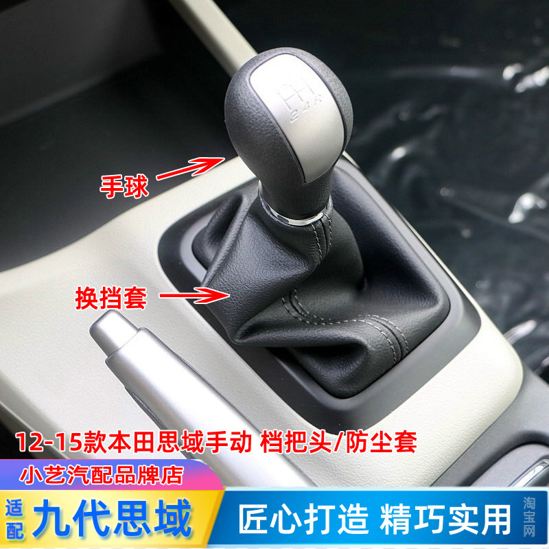 12-15九代思域档把排挡杆防尘套