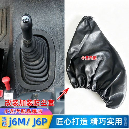J6M/J6P加装改装变速杆防尘套
