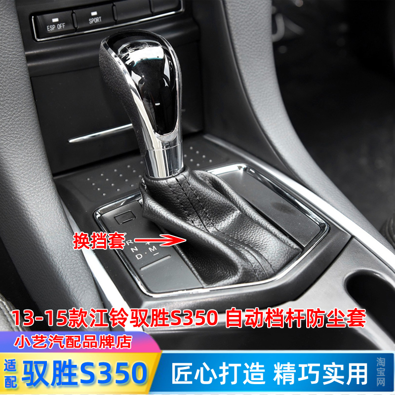 13-15驭胜s350自动挡排挡防尘套