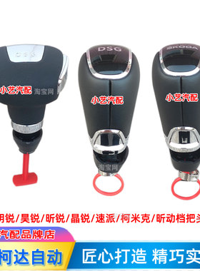 适配斯柯达自动档把头排挡杆手球
