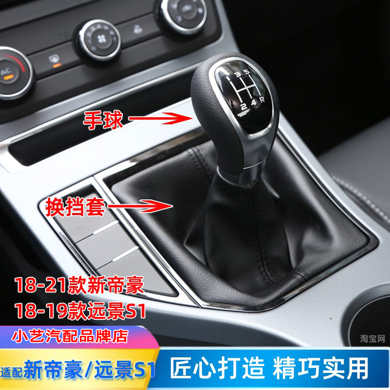 适配新帝豪18-21款排挡头远景s1换挡套挂挡杆皮手球档把头防尘套