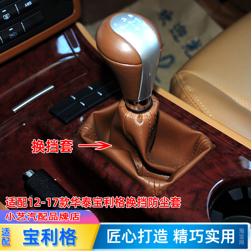 华泰宝利格档把手球排挡杆防尘套