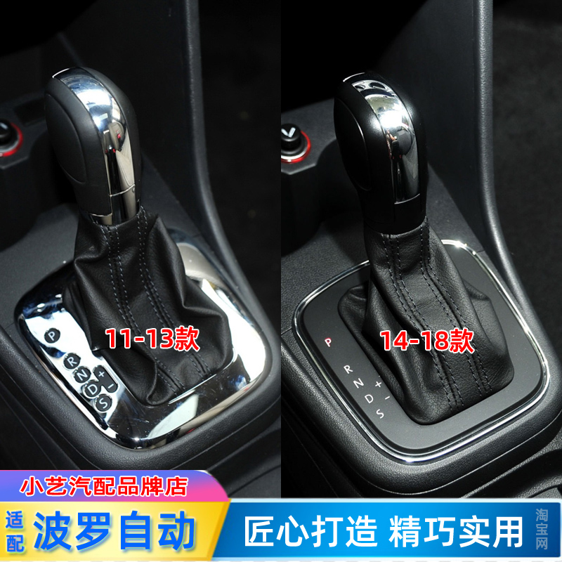 11-18款POLO波罗自动档把防尘套