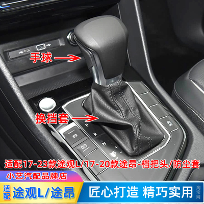 途观L档把头途昂换挡防尘套