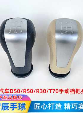 适配启辰D50排挡杆头R30挂挡头T70档位头R50档把头手动换挡手球头