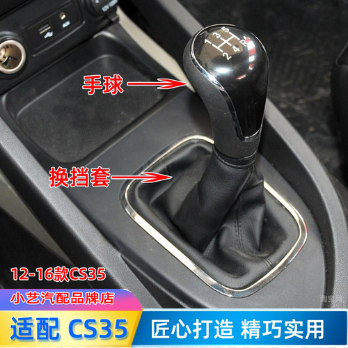 12-16款CS35档把头排挡杆防尘套