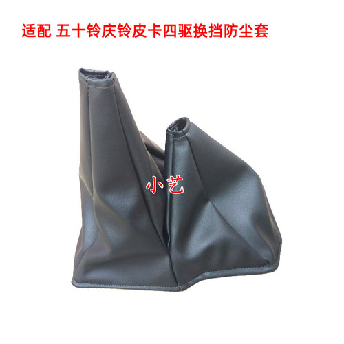 五十铃庆铃排挡杆防尘套档把套